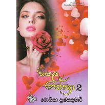 Nisala Nethra 2 - නිසළ නේත්‍රා 2