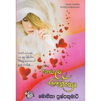 Nisala Nethra 1 - නිසළ නේත්‍රා 1