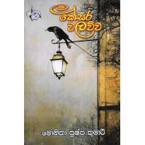 Kesara Walauwa - කේසර  වලව්ව  