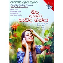 Man Dayabara Wadida Manda -මං දයාබර වැඩිද මන්දා  