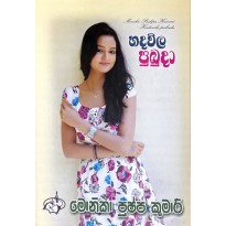 Hadavila Pubuda - හදවිල පුබුදා