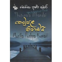 Thotupala Nihandai - තොටුපළ නිහඬයි