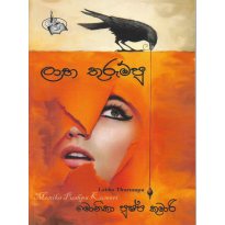 Labha Thurumpu - ලාභ තුරුම්පු