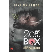 Bird Box - බර්ඩ් බොක්ස්