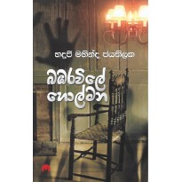 Babaravile Holmana - බඹරවිලේ හොල්මන