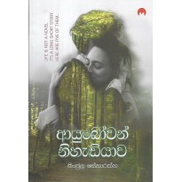 Ayubowan Nihadiyawa - ආයුබෝවන් නිහැඬියාව