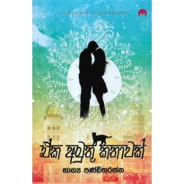 Eka Amuthu Kathawak - ඒක අමුතු කතාවක්