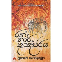 Ran nari Kunjaraya - රන් නාරි කුඤ්ජරය