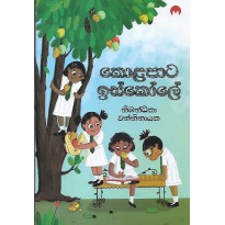 Kolapata Iskole - කොළපාට ඉස්කෝලේ