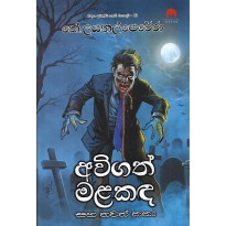 Avigath Malakanda - අවිගත් මළකඳ