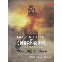 Chernobyl Hi Reyak - චර්නොබිල් හි රැයක්