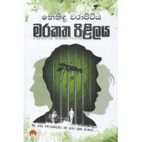 Marakatha Pililaya - මරකත පිළිලය