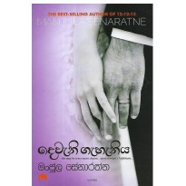 Deweni Gahaniya - දෙවැනි ගැහැනිය