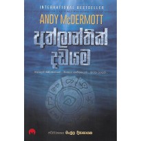 Athlanthick Dadayama - අත්ලාන්තික් දඩයම