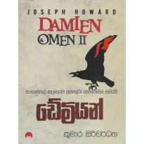 Damien - ඩේමියන්