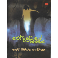 Bodilimage Shapaya - බෝදිලිමාගේ ශාපය