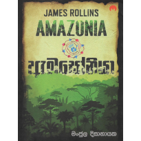 Amazonia - ඇමසෝනියා