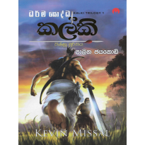 Kalki Vishnu Moorthiya - කල්කි විෂ්ණු මූර්තිය