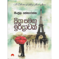 Priya Samaga Iridavak - ප්‍රියා සමඟ ඉරිදාවක්