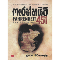 Fahrenheit 451 - ෆැරන්හයිට් 451