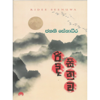 Ridee Seenuwa - රිදී සීනුව