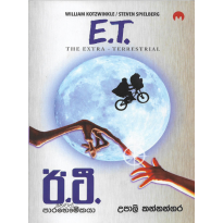 E. T. Hevath Paarabhaumikaya - ඊ. ටී. හෙවත් පාරභෞමිකයා