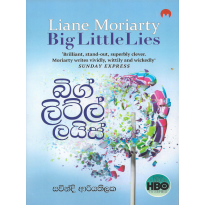 Big Little Lies - බිග් ලිට්ල් ලයිස්