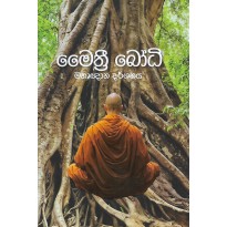 Maithri Bodhi Mahagnana Darshanaya - මෛත්‍රී බෝධි මහාඥාන දර්ශනය