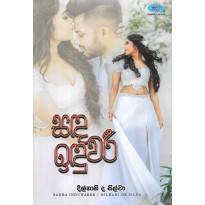 Sanda Iduwaree - සඳ ඉඳුවරී