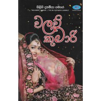 Walaw Kumari - වලව් කුමාරි