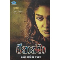 Ekathmaa - ඒකාත්මා