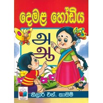 Demala Hodiya - දෙමළ හෝඩිය