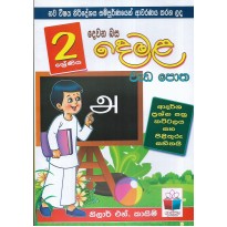 Demala Weda Potha 2 Shreniya - දෙමළ වැඩ පොත 2 ශ්‍රේණිය