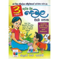 Demala Weda Potha 3 Shreniya - දෙමළ වැඩ පොත 3 ශ්‍රේණිය