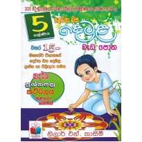 Demala Weda Potha 5 Shreniya - දෙමළ වැඩ පොත 5 ශ්‍රේණිය