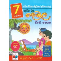 Demala Weda Potha 7 Shreniya - දෙමළ වැඩ පොත 7 ශ්‍රේණිය