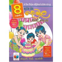 Demala Weda Potha 8 Shreniya - දෙමළ වැඩ පොත 8 ශ්‍රේණිය