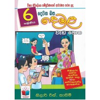 Demala Weda Potha 6 Shreniya - දෙමළ වැඩ පොත 6 ශ්‍රේණිය