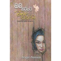 Oba Hitiyata Mama Thaniyama -  ඔබ හිටියට මම තනියම