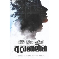 Adurushyamana - අදෘෂ්‍යමාන