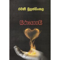 Yathayogaya - යථායොගය