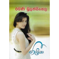 Neeliya - නීලියා