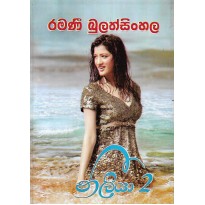 Neeliya 2 - නීලියා 2