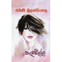 Kalambilla - කැළඹිල්ල