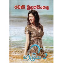 Niiliya  2-නීලියා 2