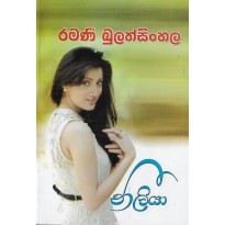 Niiliya -නීලියා