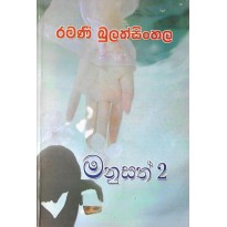 Manusath 2 -මනුසත් 2