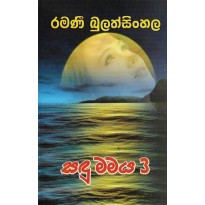 Sandu Mamaya 3 - සඳු මමය 3