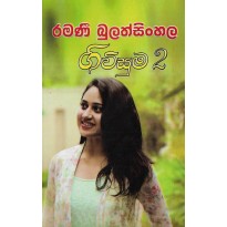 Givisuma 2 - ගිවිසුම 2