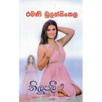 Nilupuli 2 -නිලුපුලී 2